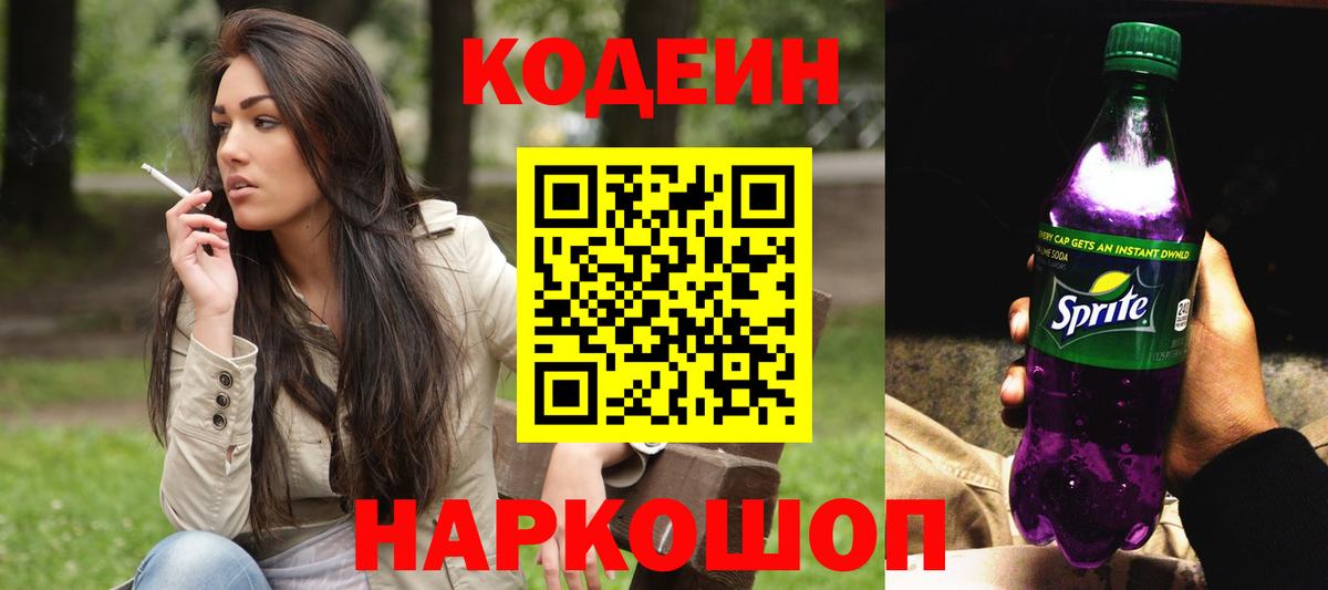 Кодеин напиток Lean (лин) Элиста